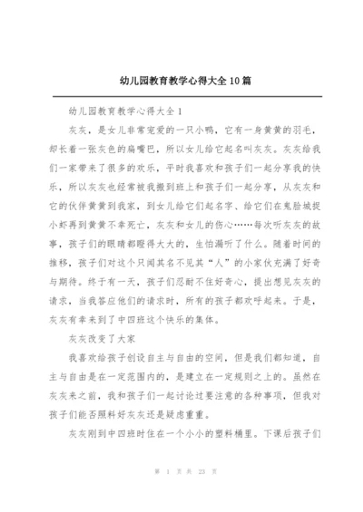 幼儿园教育教学心得大全10篇.docx