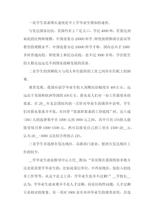 学生就业现状调研报告(通用五篇).docx