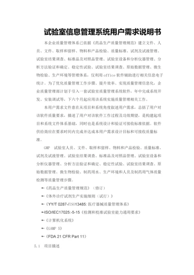 实验室信息标准管理系统用户需求说明指导书.docx