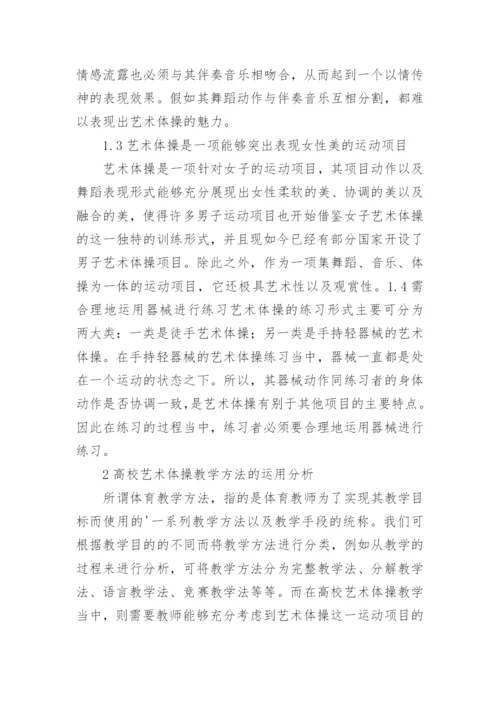 高校艺术体操教学方法研究论文.docx