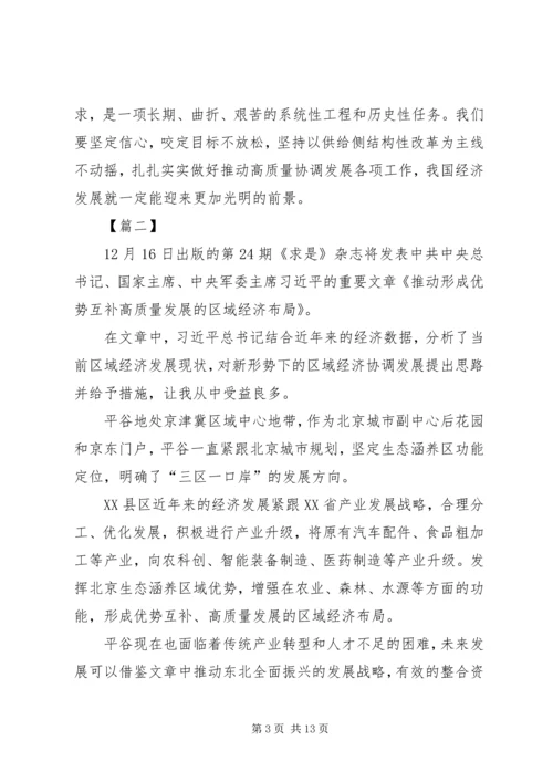 读《推动形成优势互补高质量发展的区域经济布局》有感六篇.docx