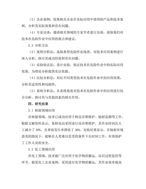 机器人技术在危险作业中的应用研究