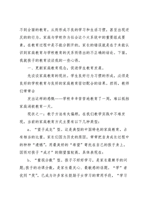 家庭教育培训学习心得体会五篇