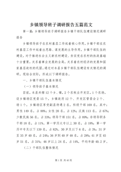 乡镇领导班子调研报告五篇范文.docx