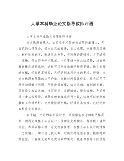 大学本科毕业论文指导教师评语.docx