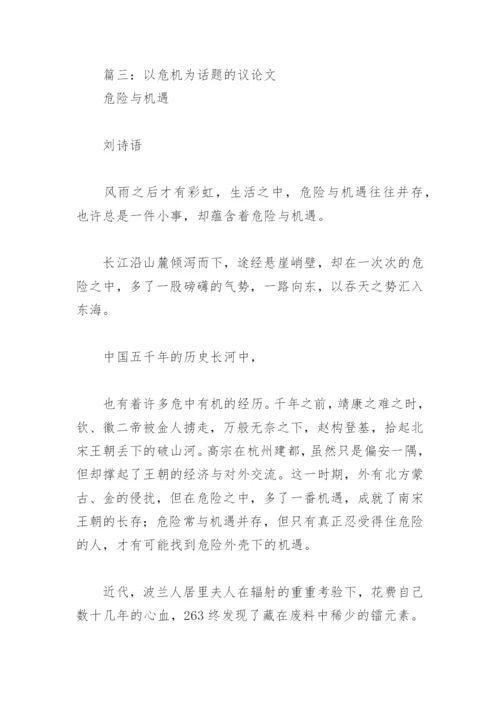 以危机为话题的议论文(精选7篇).docx