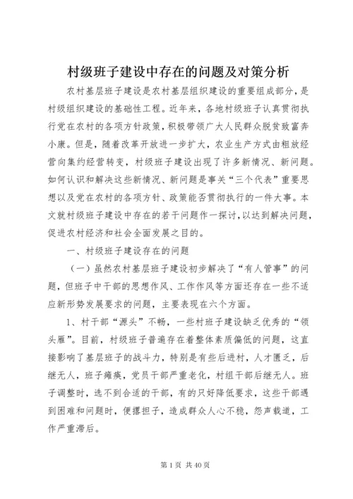 村级班子建设中存在的问题及对策分析.docx