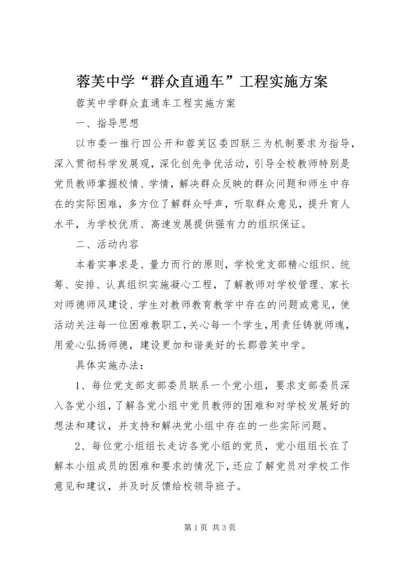 蓉芙中学“群众直通车”工程实施方案.docx