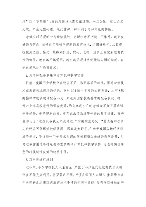 当代教育教师角色转换