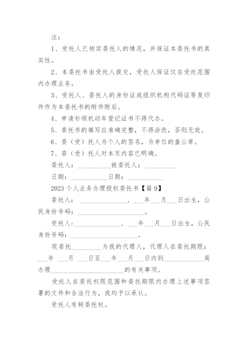 2023个人业务办理授权委托书15篇范本.docx