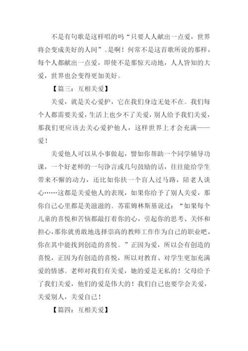 关于人与人之间互相关爱的作文.docx