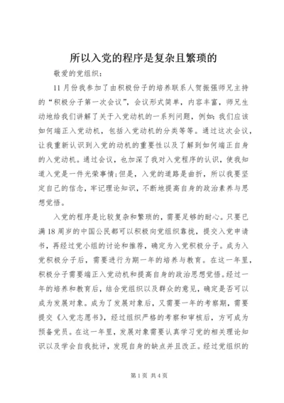 所以入党的程序是复杂且繁琐的.docx