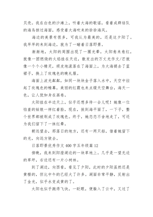 日落即景优秀作文400字五年级作文（精选17篇）.docx