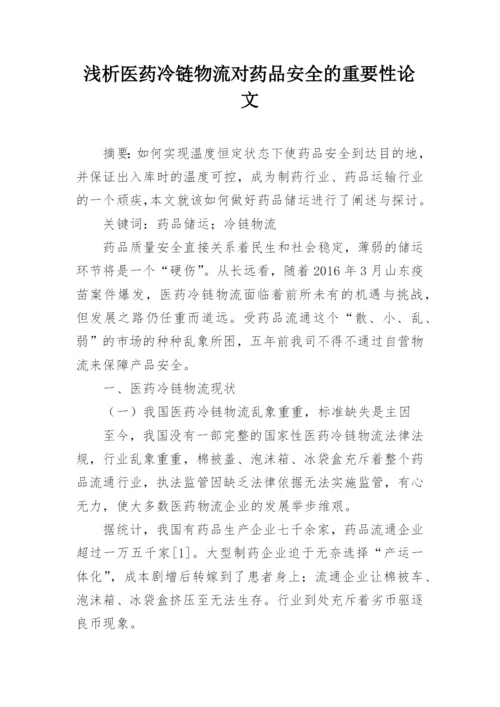 浅析医药冷链物流对药品安全的重要性论文.docx