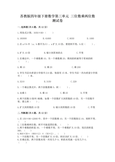苏教版四年级下册数学第三单元 三位数乘两位数 测试卷含答案【培优a卷】.docx