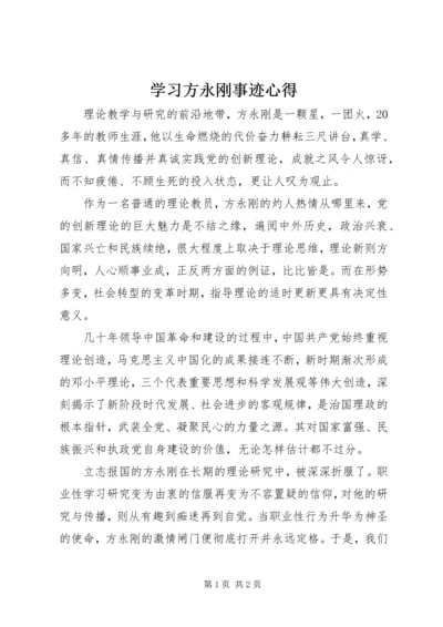 学习方永刚事迹心得 (2).docx