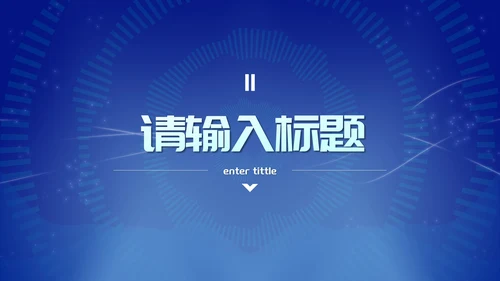 蓝色未来科技风总结汇报PPT模板