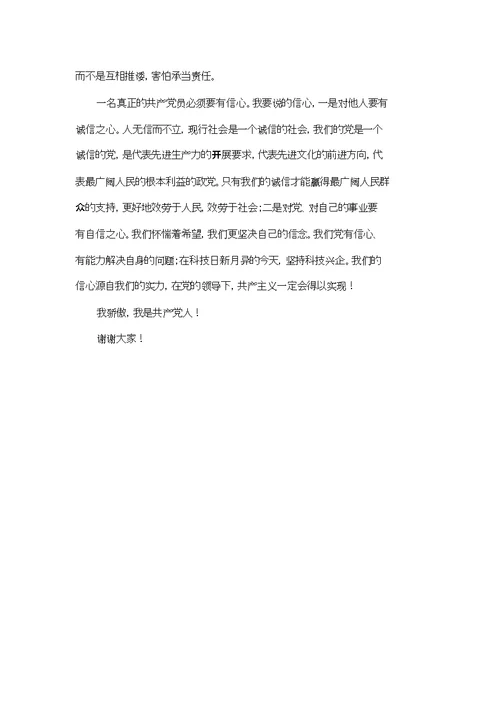 党员发言材料