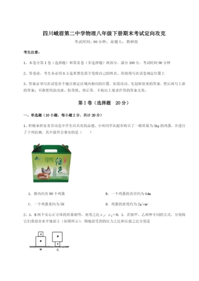 强化训练四川峨眉第二中学物理八年级下册期末考试定向攻克试卷（详解版）.docx