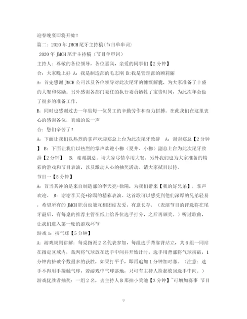 精编之经典范文尾牙主持稿.docx