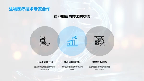 探索生物医疗技术