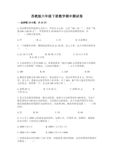 苏教版六年级下册数学期中测试卷精品【b卷】.docx