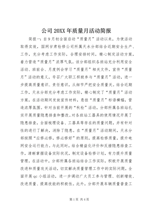 公司20XX年质量月活动简报.docx