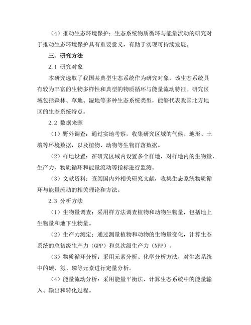 生态系统中的物质循环与能量流动分析