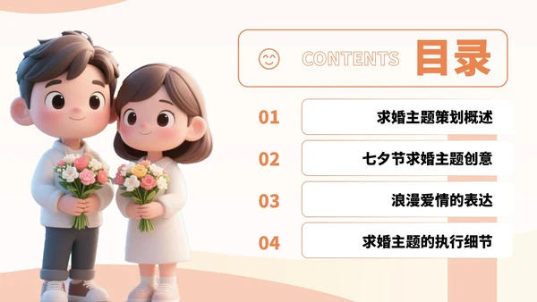 橙黄色3D风七夕节求婚主题PPT