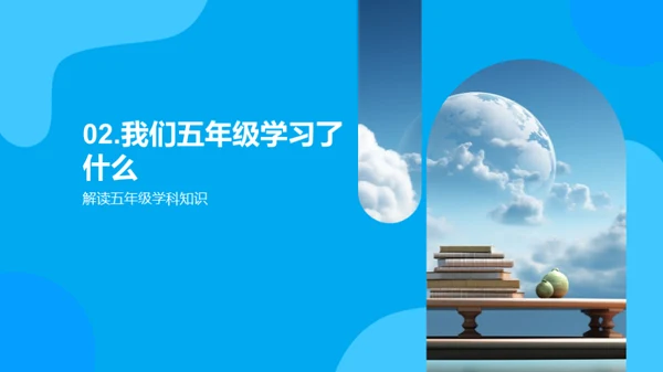 五年级学习之旅