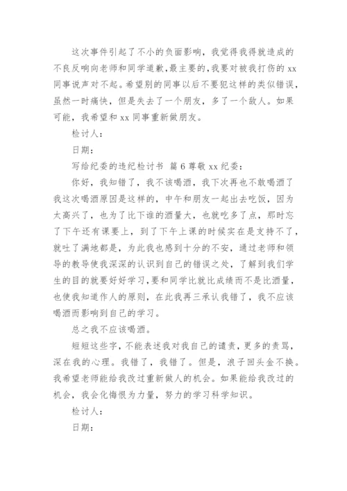 写给纪委的违纪检讨书.docx