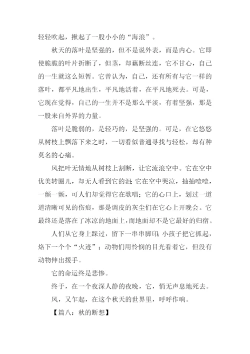 关于秋的散文.docx