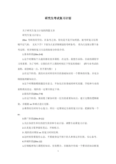 研究生考试复习计划最新整理范文模板.docx