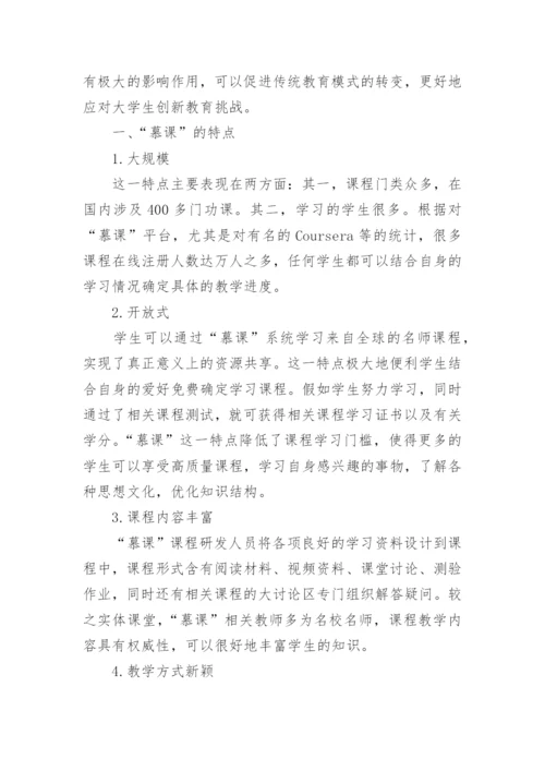 慕课背景下大学生创新教育探讨论文.docx