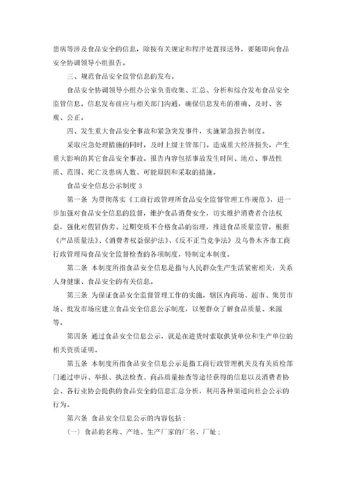食品安全信息公示制度（精选5篇）.docx