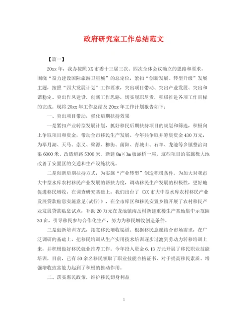 精编之政府研究室工作总结范文.docx