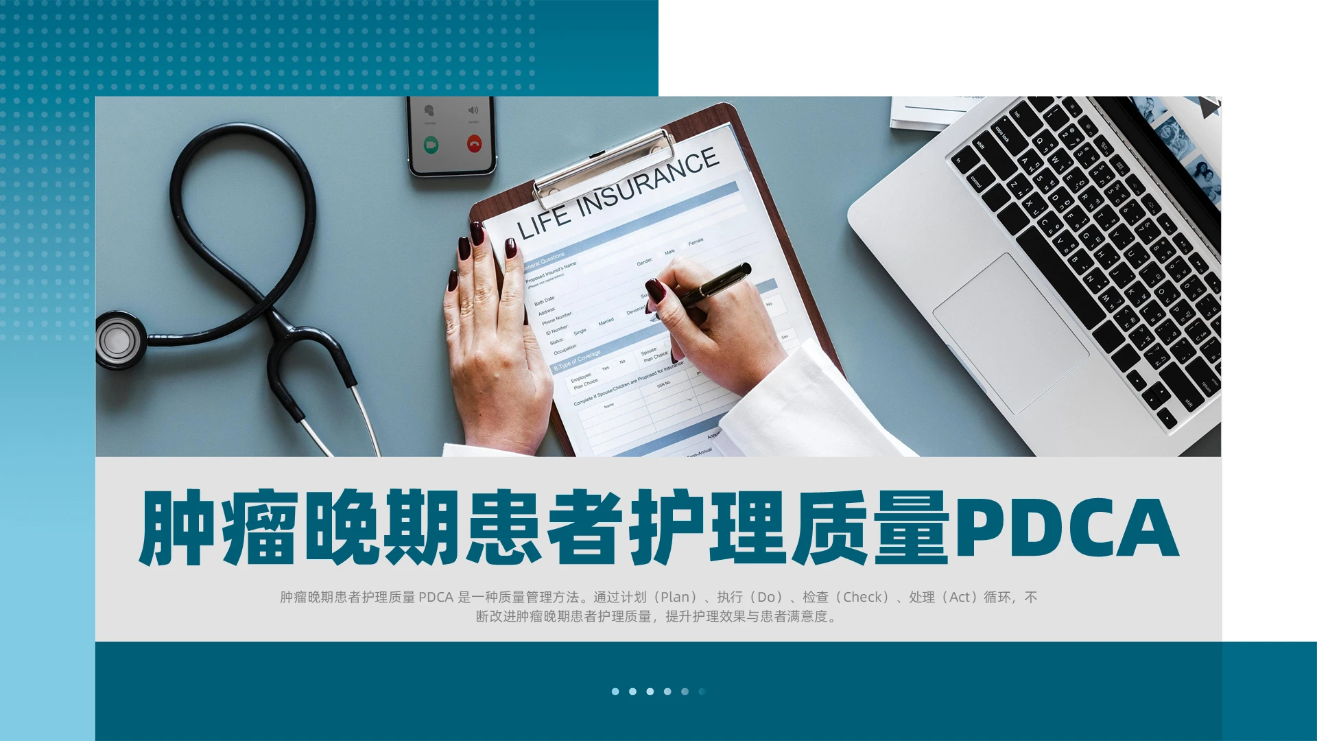 蓝色简约风肿瘤晚期患者护理质量PDCA医疗培训课件pdca