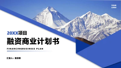 蓝色画册风商业融资项目计划书方案PPT模板