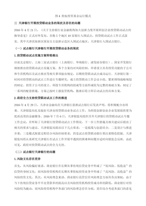 天津银行开展投贷联动的对策研究.docx