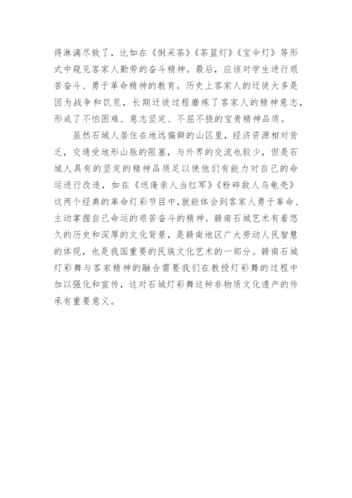 谈对赣南石城灯彩舞的艺术特征论文.docx