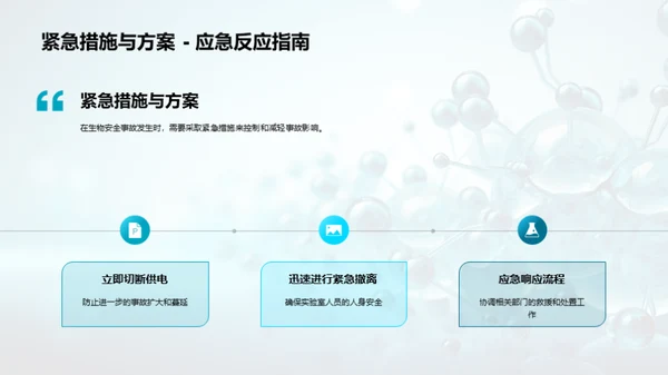 掌握生物实验室安全