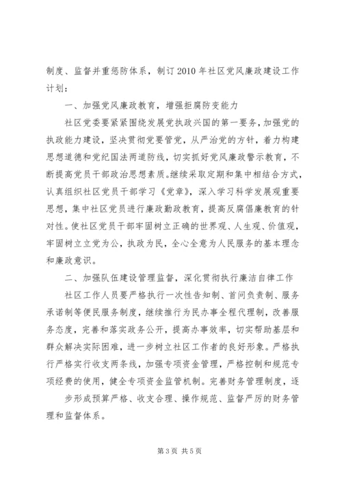 社区党风廉政建设工作计划 (3).docx