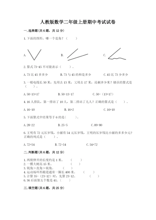 人教版数学二年级上册期中考试试卷必考题.docx