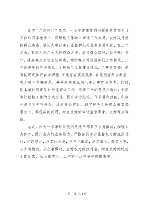 严于律己专题学习心得体会 (5).docx