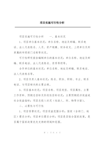 项目实施可行性分析.docx