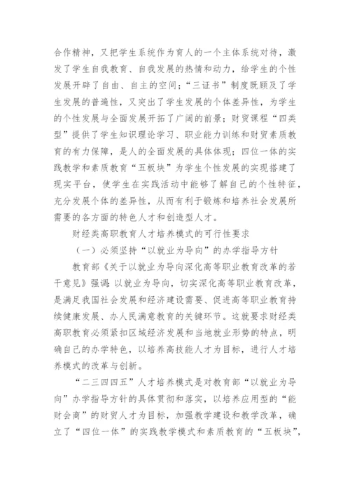 试析财经类高职教育人才培养模式研究教育论文.docx
