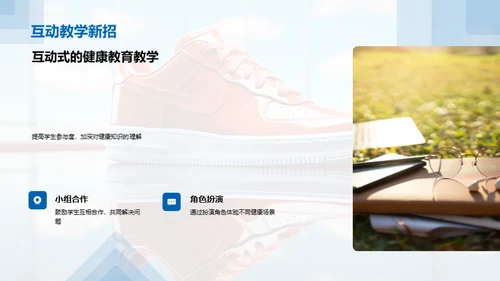 健康教育与体育课