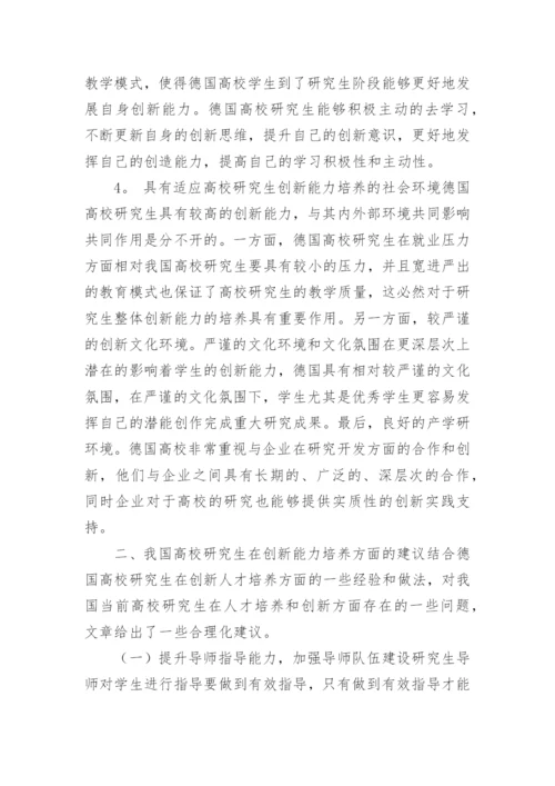 浅谈德国高校研究生实践教学模式对创新人才培养的启迪论文.docx