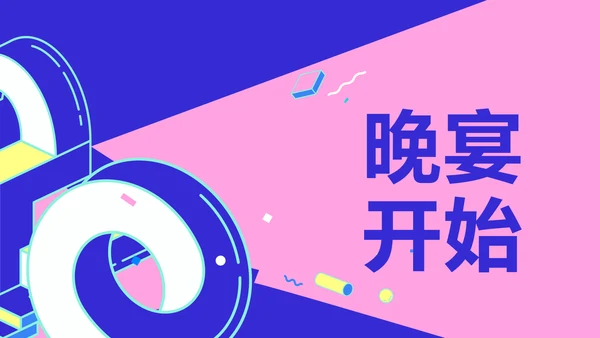 简约风撞色块创意周年庆典