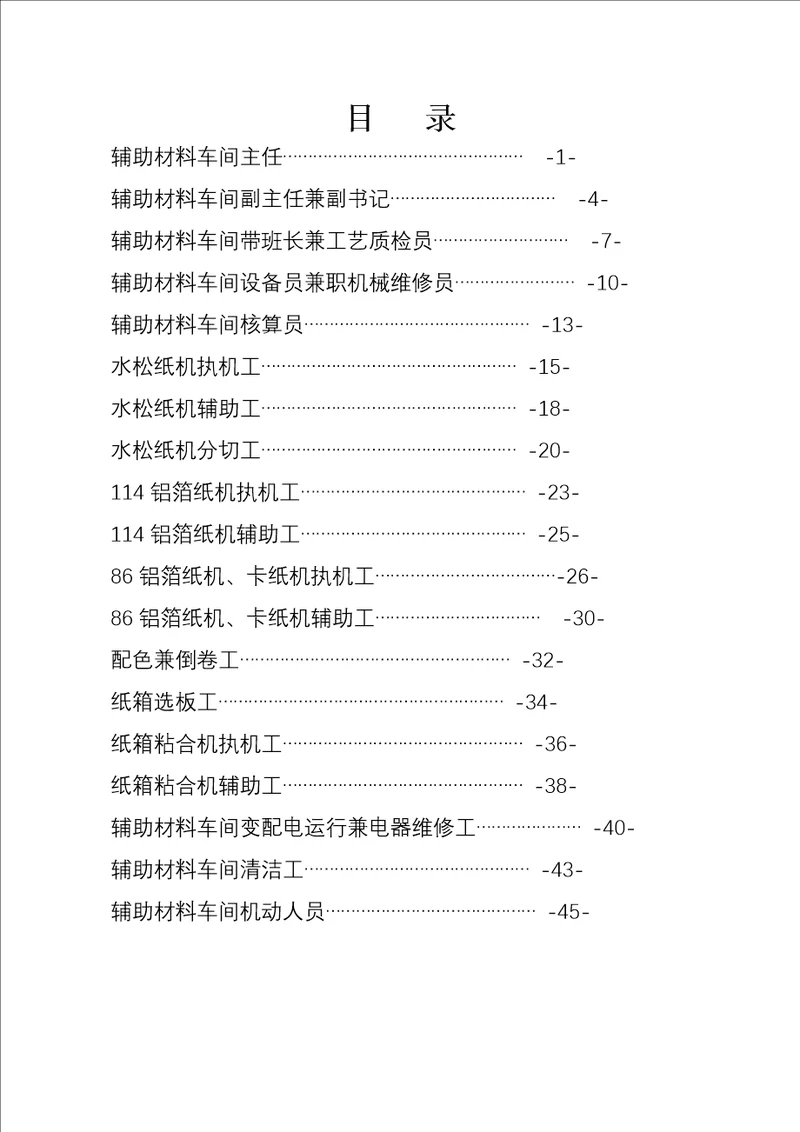 辅助材料车间岗位说明书最终送审稿44页